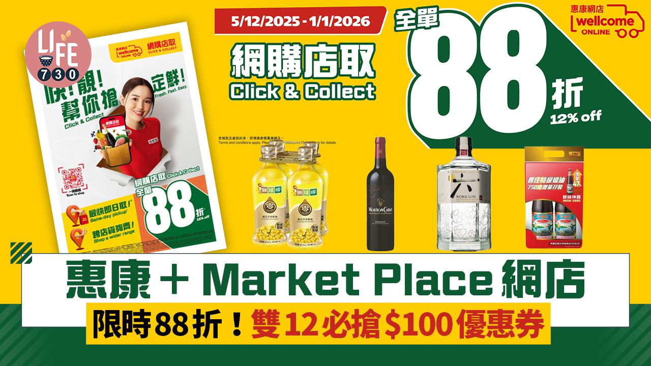 著數優惠｜惠康＋Market Place網店 限時88折！雙12必搶$100優惠券