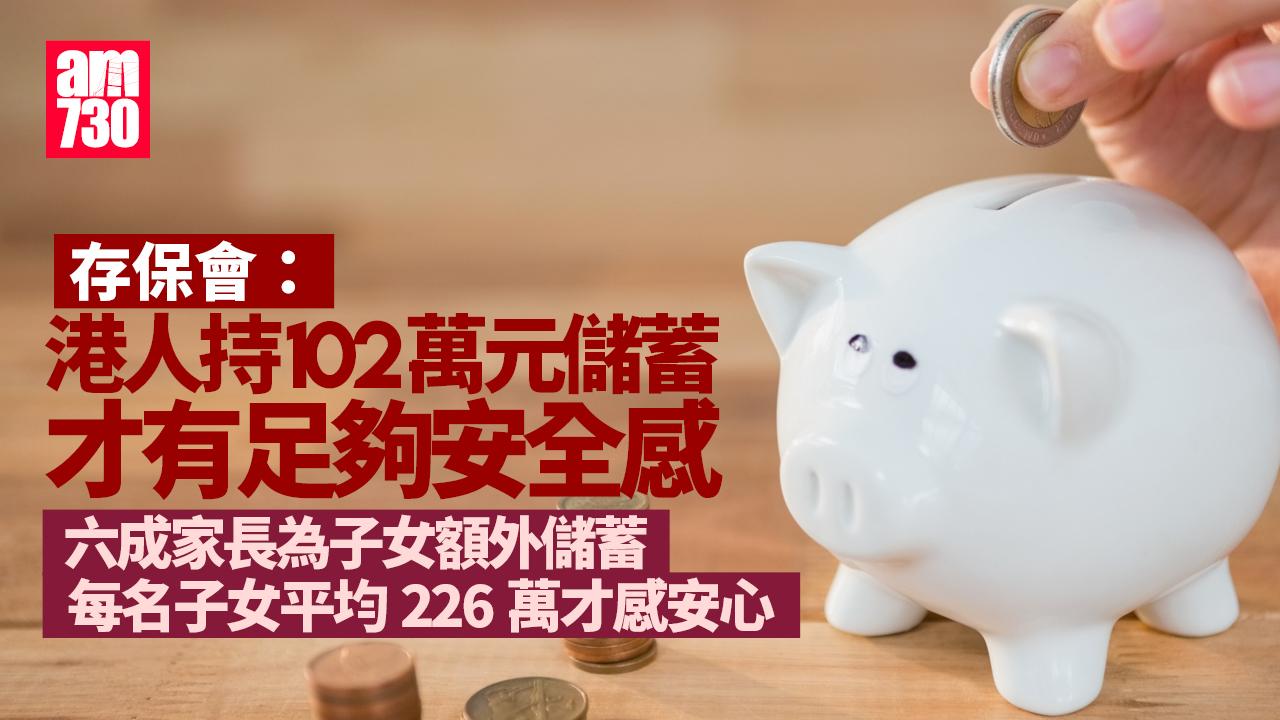 港人每月平均儲蓄首破萬 持102萬儲蓄才安心
