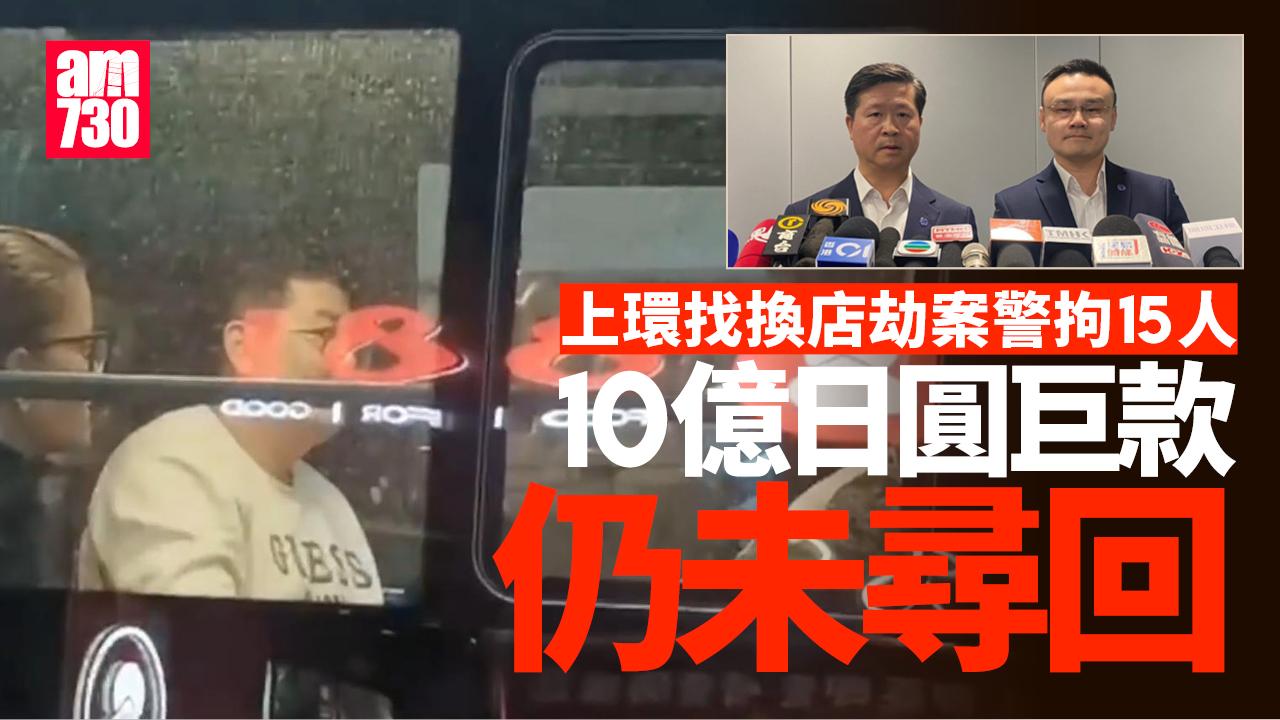 上環10億日圓劫案｜警拘15人涉嫌串謀行劫　未起回巨款（更新）