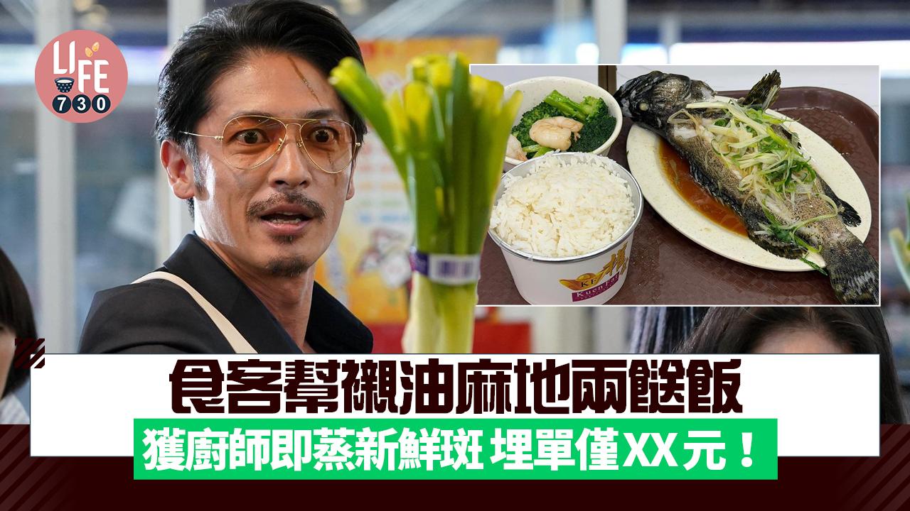 網上熱話｜食客幫襯油麻地兩餸飯 獲廚師即蒸新鮮斑 埋單僅XX元！