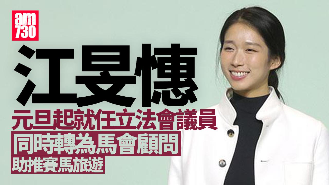江旻憓就任議員同日起轉職馬會顧問　協助推動賽馬旅遊