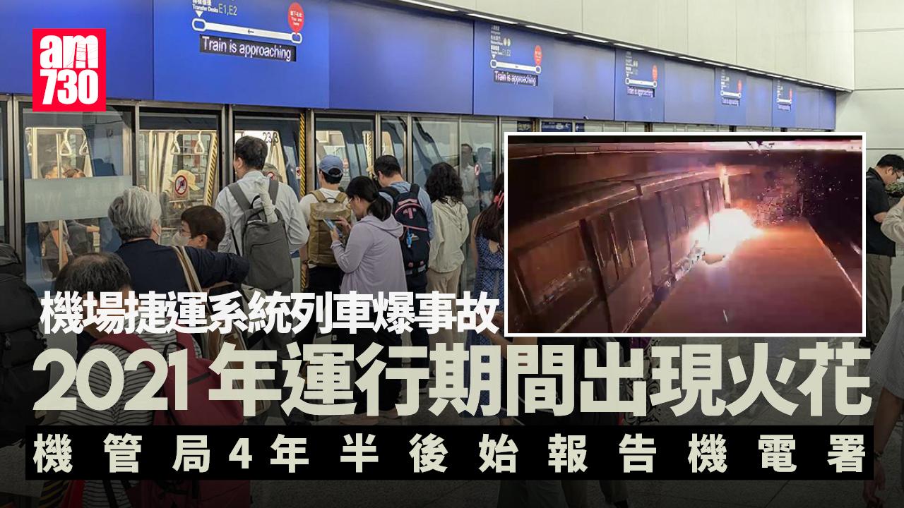機場捷運系統列車運行期間爆火花　機管局4年半後始報告機電署 (有圖)