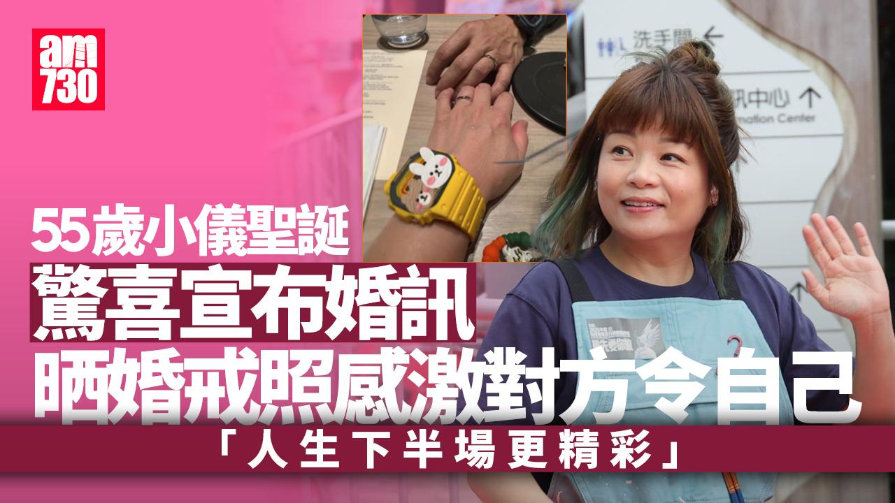 55歲小儀唔再單身 晒婚戒宣布人生展開新一頁