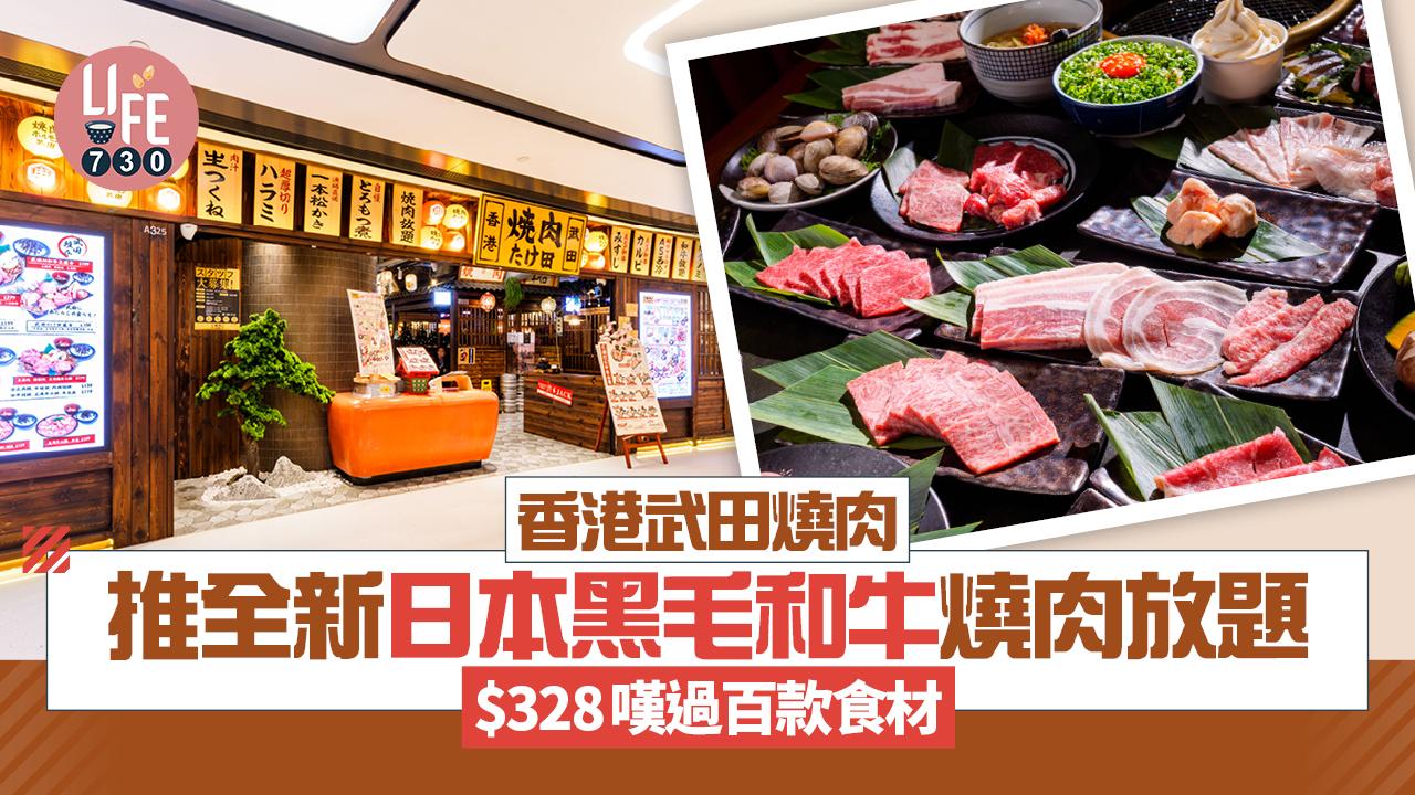 香港武田燒肉推全新日本黑毛和牛燒肉放題   $328嘆過百款食材 稀有A4三筋肉/即撈海鮮
