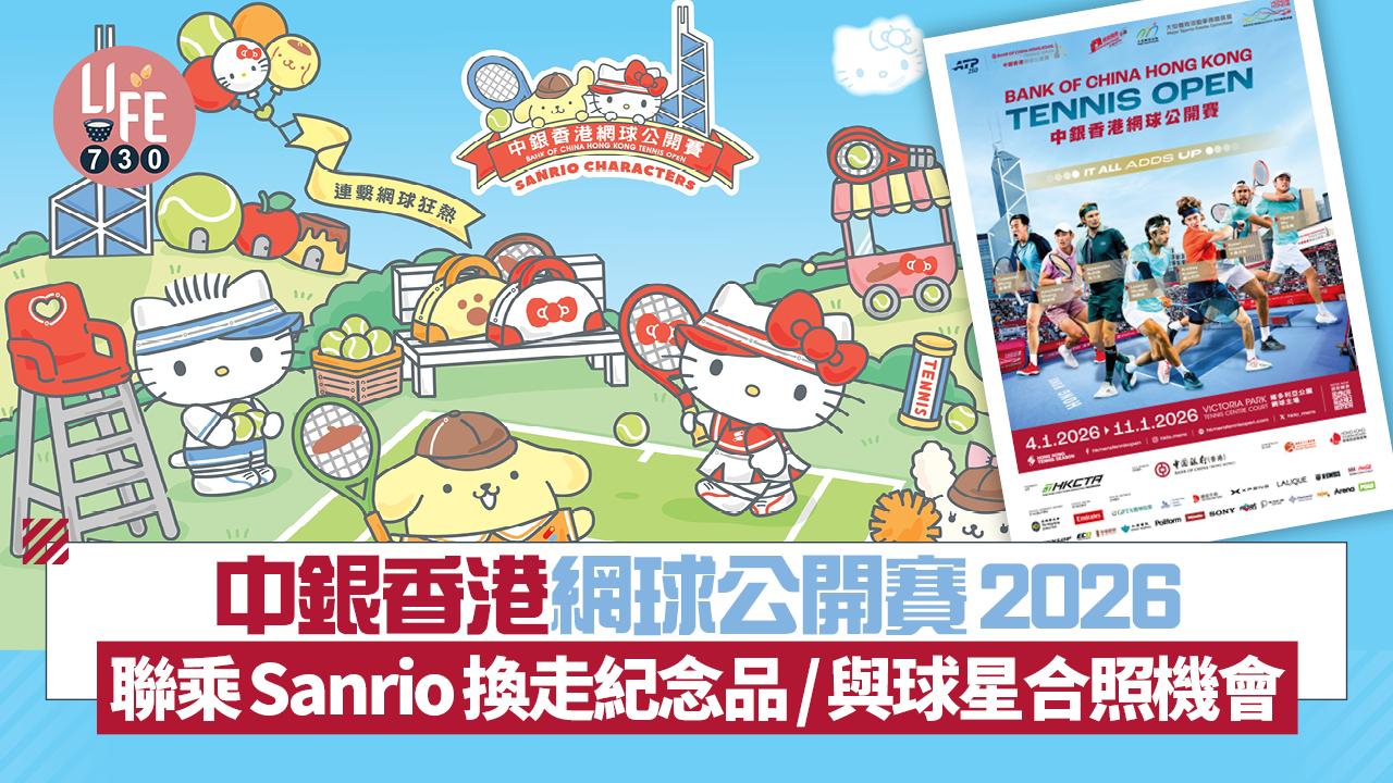 中銀香港網球公開賽2026 聯乘Sanrio！多個打卡位/換走限定念品/與球星合照