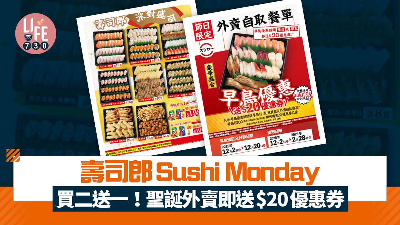 壽司郎優惠｜壽司郎Sushi Monday買二送一 聖誕外賣早鳥優惠 即送$20優惠券