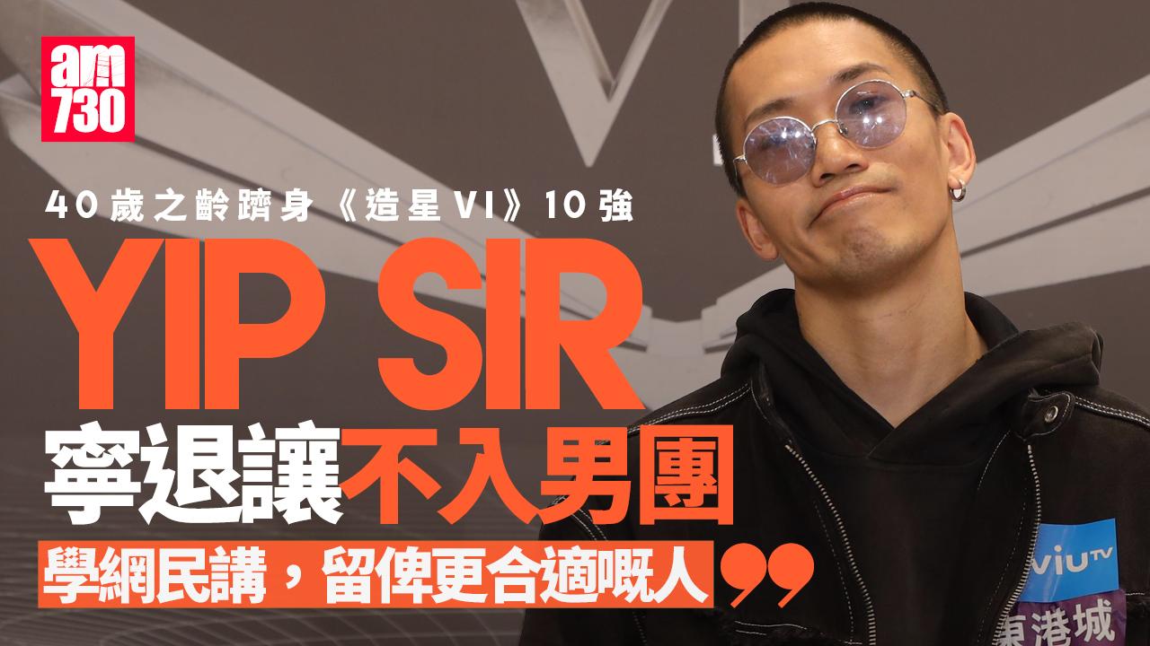 全民造星6｜「11強」Teller直認備戰有輸蝕 Yip Sir寧退位做軍師 力推Gordon入男團(有片)