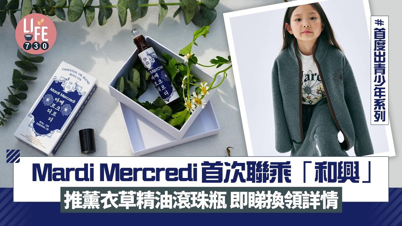 Mardi Mercredi首次聯乘「和興」推薰衣草天然精油滾珠瓶 12月6至7日打卡即送