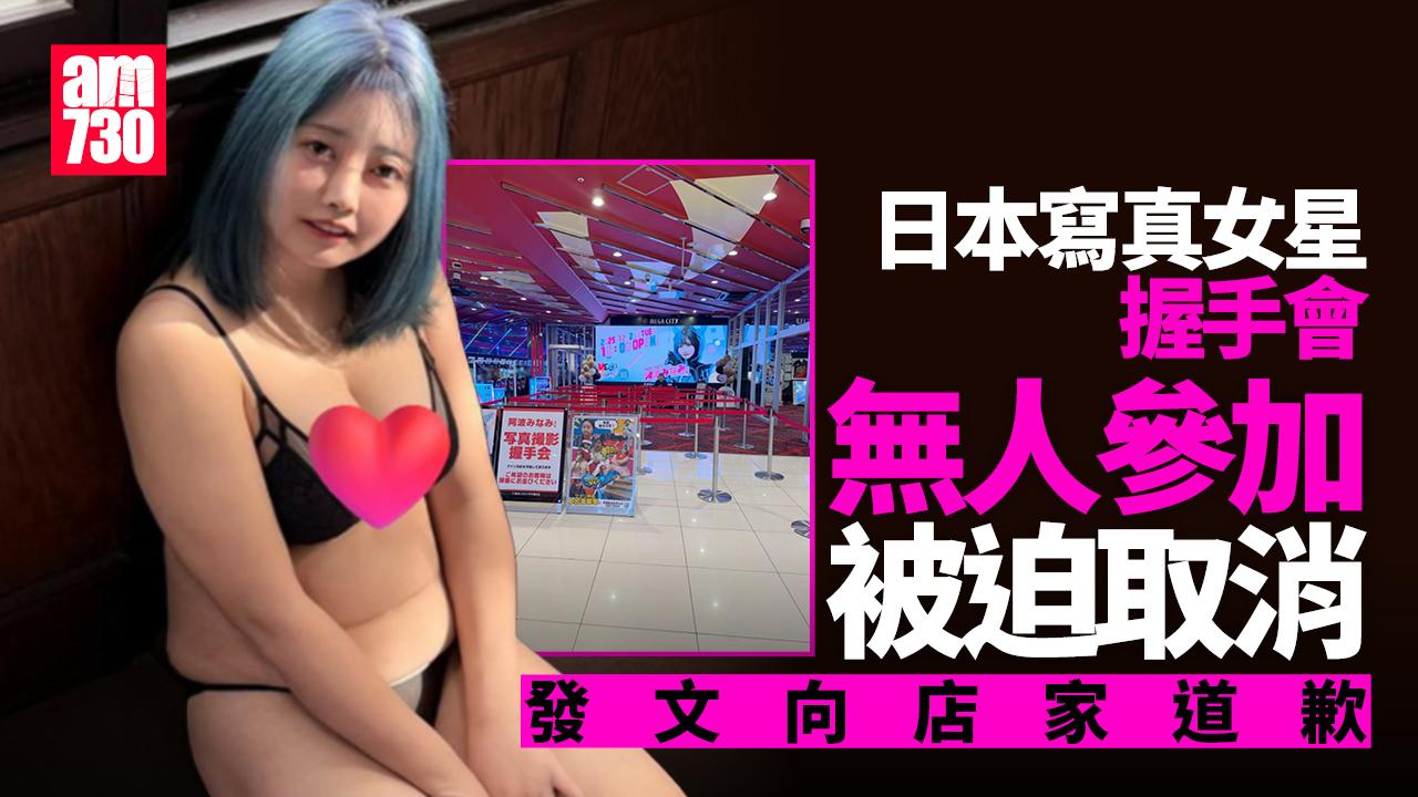 日本寫真女星握手會無人排隊　自拍全空會場向店家道歉