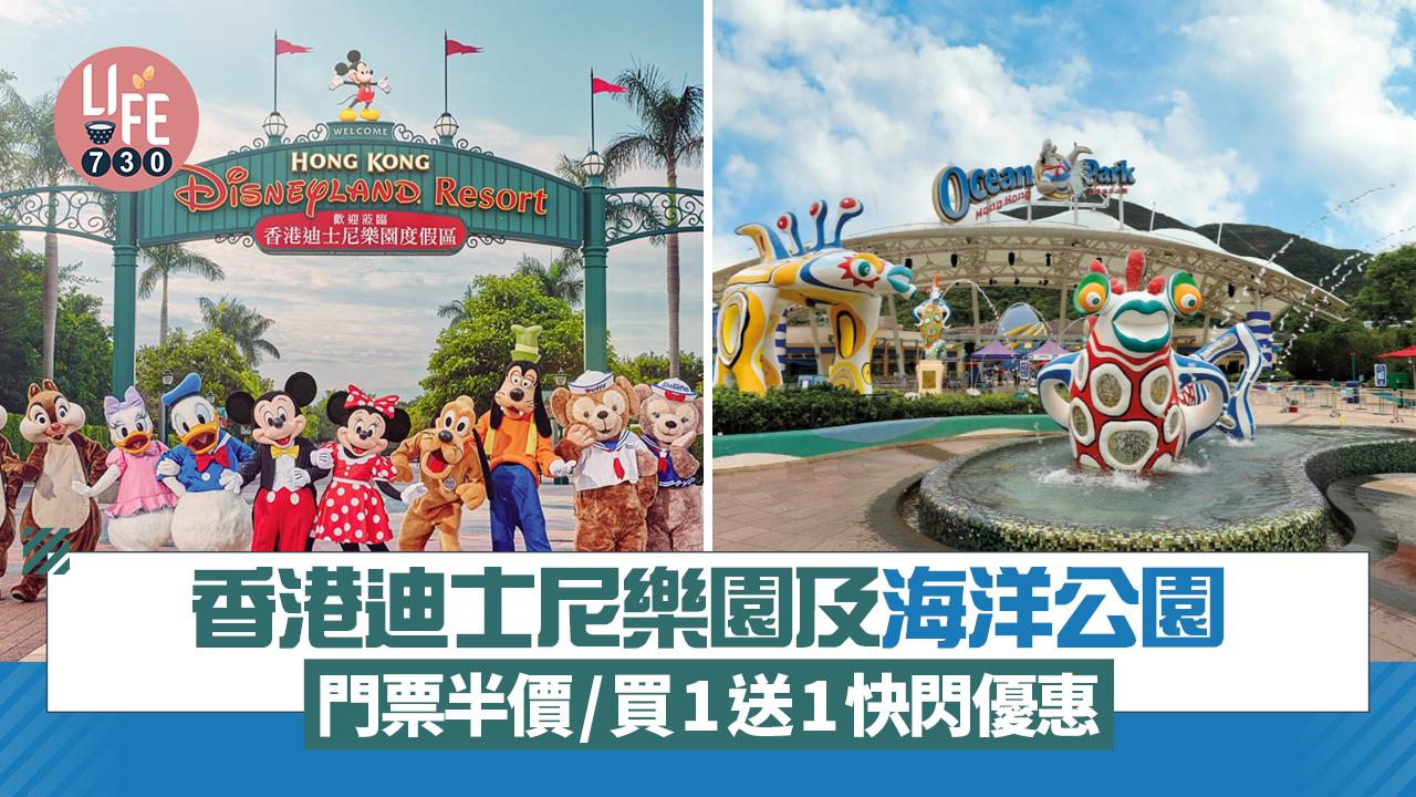 香港迪士尼樂園及海洋公園 門票半價/買1送1快閃優惠