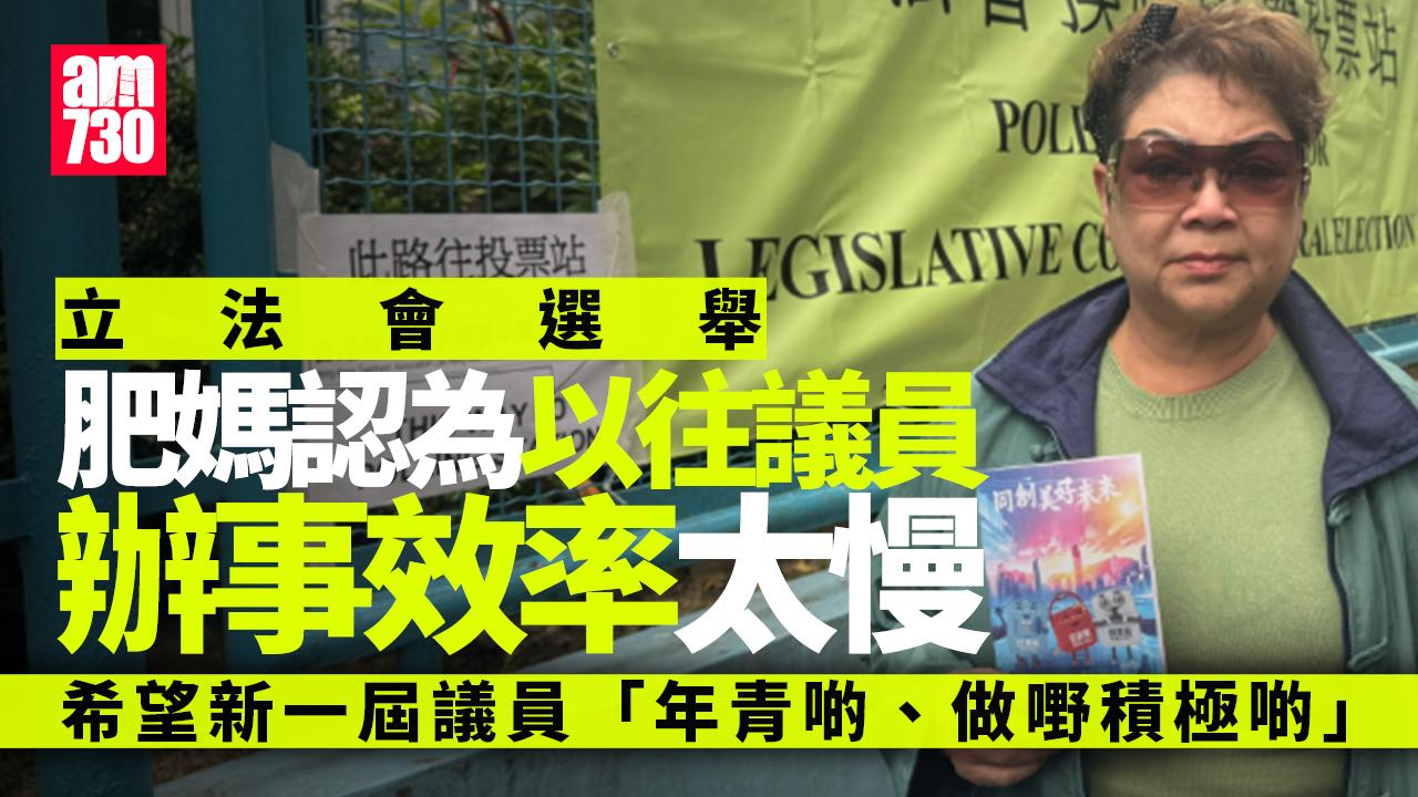 立法會選舉2025｜肥媽大埔投票 冀新一屆議員「年青啲做嘢積極啲」