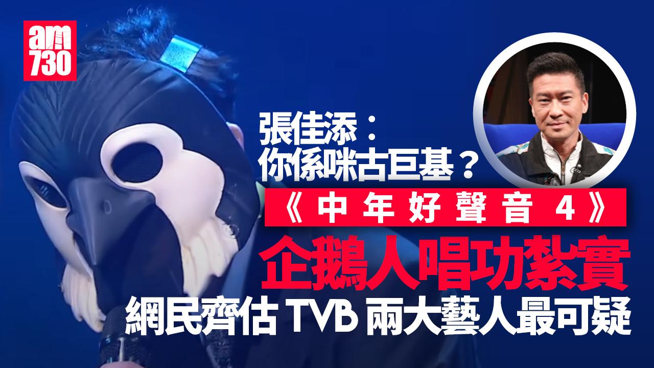 中年好聲音4︱企鵝人出賽聲線似古巨基 網民齊估TVB藝人真身