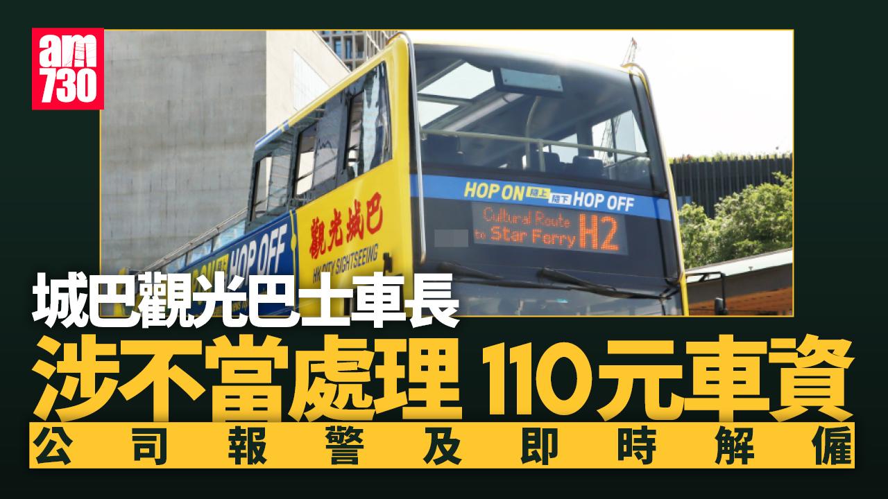城巴即場解僱觀光巴士車長 涉不當處理乘客110元車資被捕