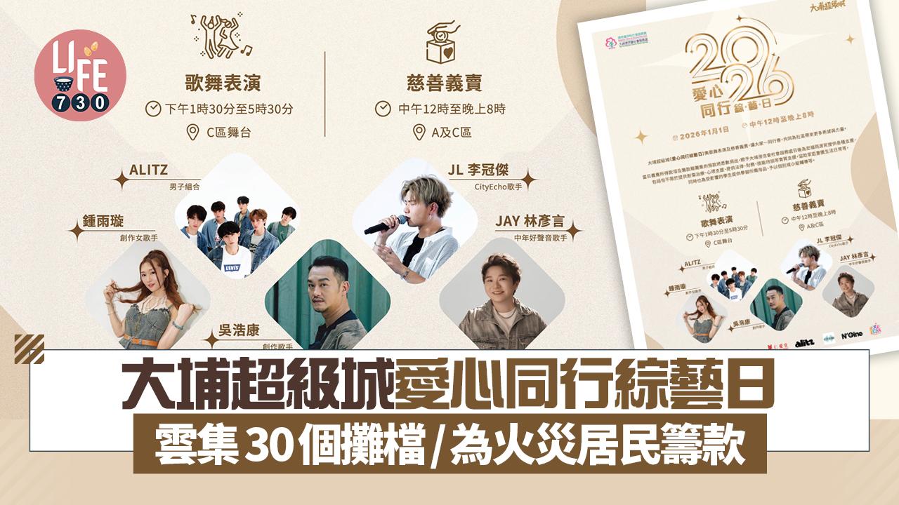 大埔超級城×大埔浸信會社會服務處推愛心同行綜藝日  雲集30個攤檔/為火災居民籌款