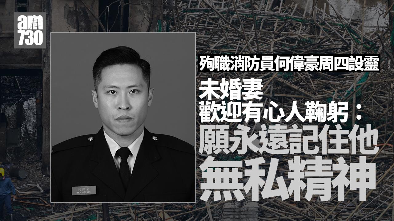 殉職消防員何偉豪周四設靈　未婚妻歡迎有心人往鞠躬：願永遠記住偉豪無私精神｜大埔宏福苑五級火