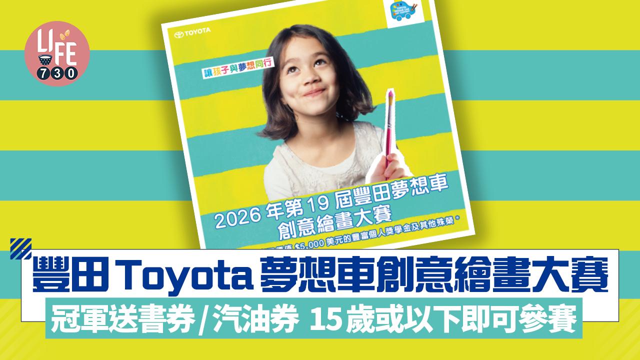 豐田Toyota夢想車創意繪畫大賽 冠軍送書券/汽油券 15歲或以下即可參賽 