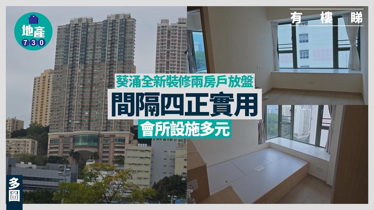 葵涌全新裝修兩房戶放盤 間隔四正實用 會所設施多元(多圖)｜有樓睇