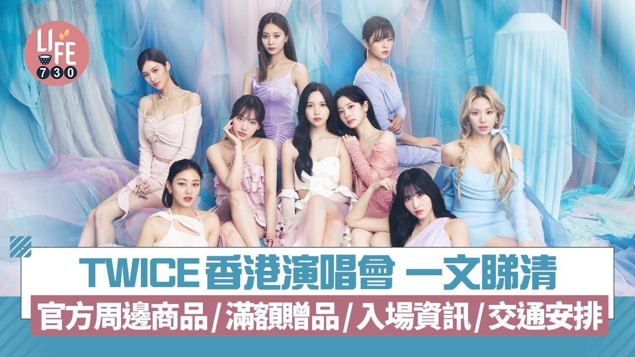 TWICE香港演唱會 一文睇清官方周邊商品/滿額贈品/入場資訊/交通安排