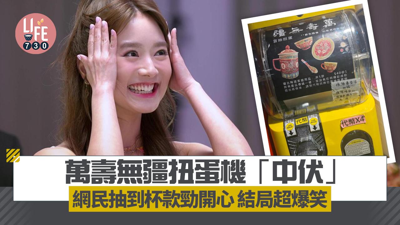 網上熱話｜萬壽無疆扭蛋機「中伏」 網民抽到杯款勁開心 結局超爆笑