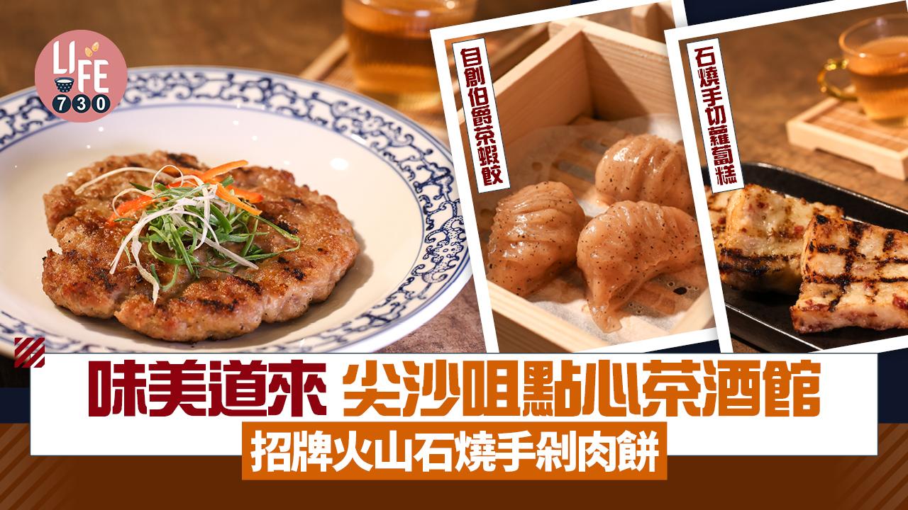 味美道來｜尖沙咀點心茶酒館火山石燒手剁肉餅 自創伯爵茶蝦餃(專訪有片)