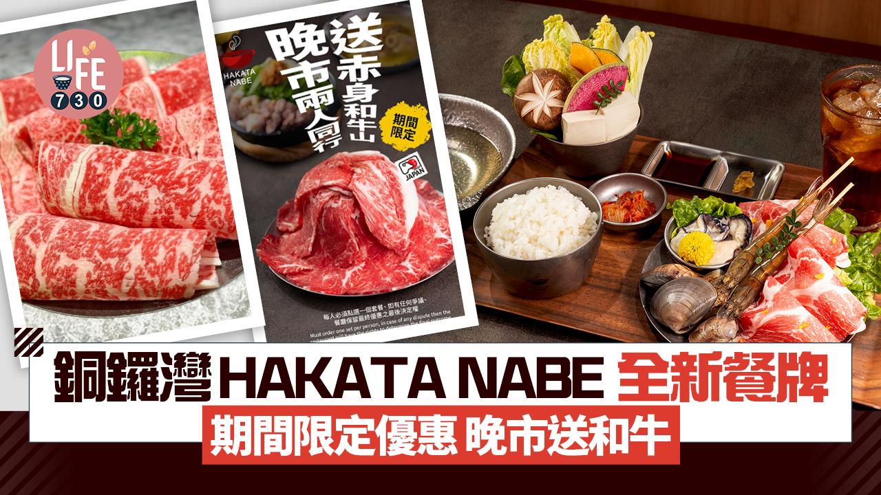 著數優惠｜銅鑼灣人氣壽喜燒HAKATA NABE推全新餐牌 午市套餐$78起 期間限定晚市送和牛