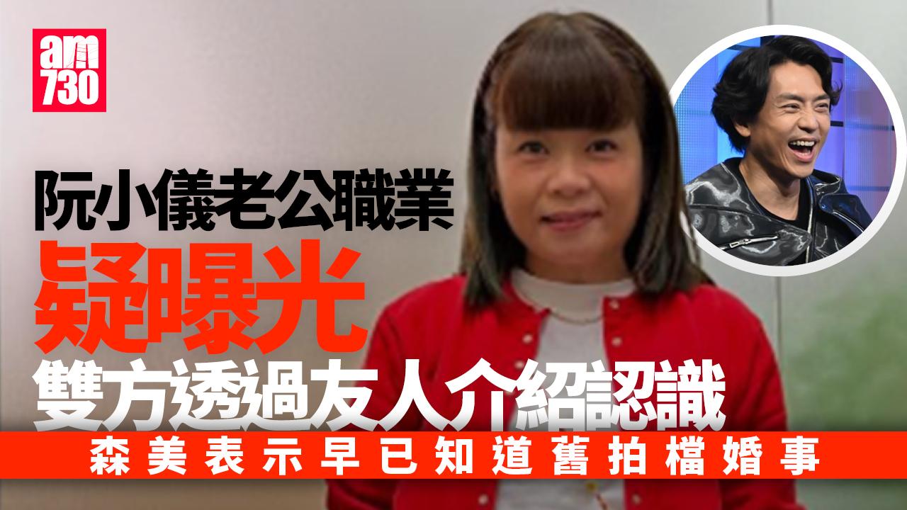 阮小儀老公職業疑曝光 森美爆早知婚事有一齊食飯