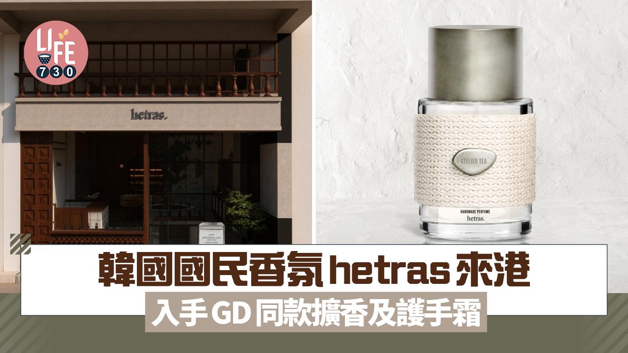韓國國民香氛hetras來港 入手GD同款擴香及護手霜 