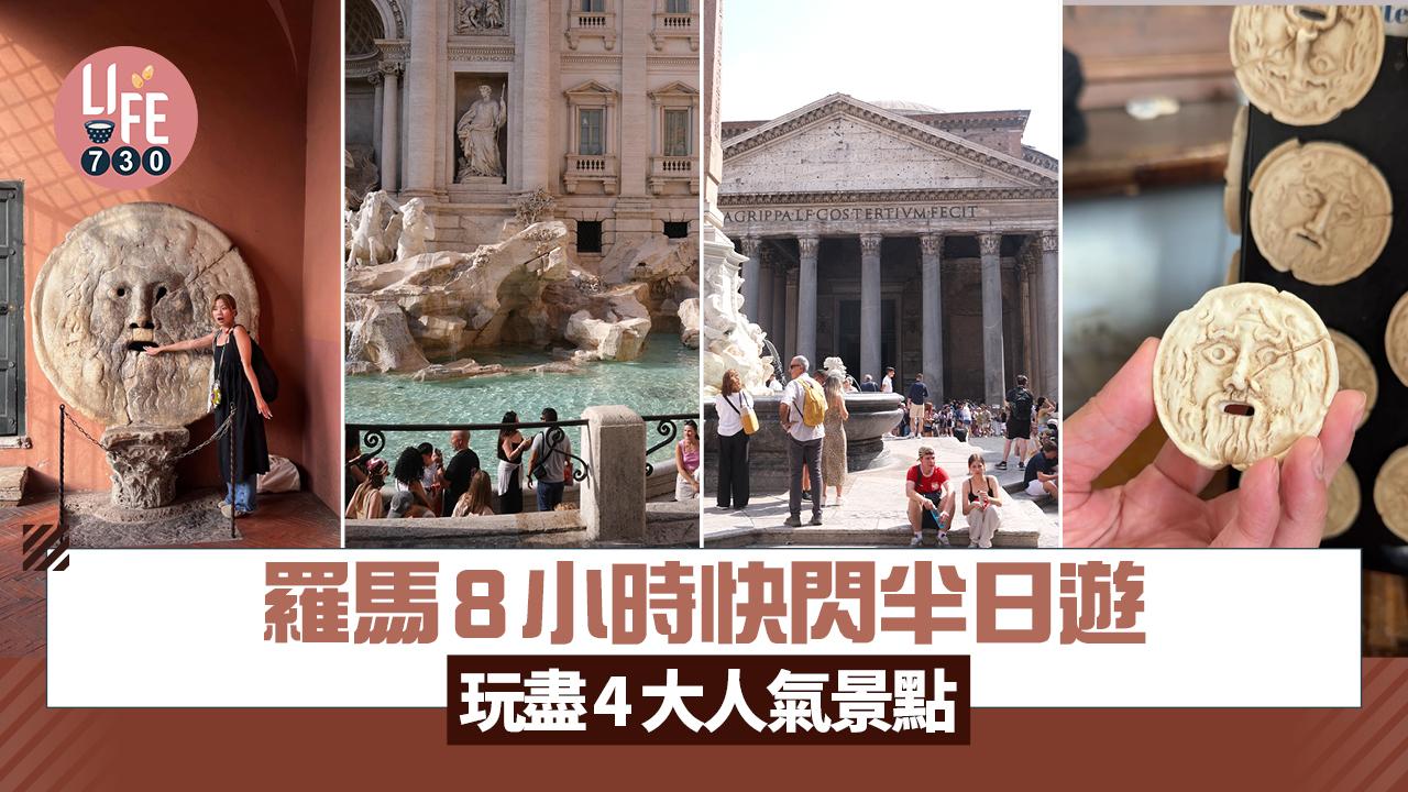 羅馬旅遊｜羅馬8小時快閃半日遊 玩盡4大人氣景點 打卡羅馬鬥獸場/真理之口