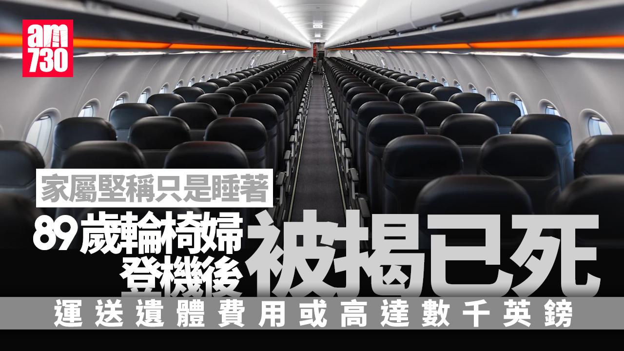 89歲「熟睡」輪椅婦登機後被揭已死　家屬堅稱她太累(有片)