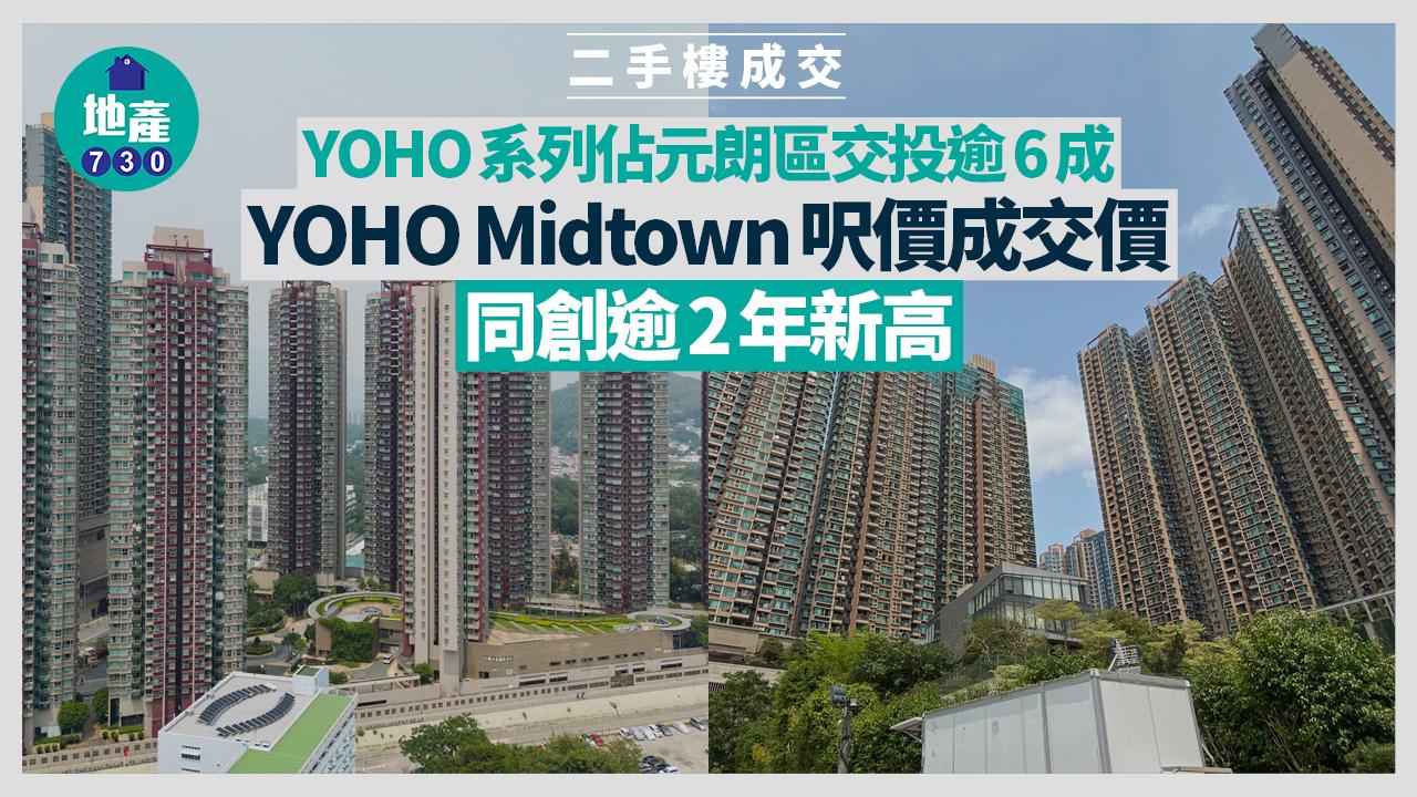 YOHO系列佔元朗區交投逾6成 YOHO Midtown呎價成交價同創逾2年新高｜二手樓成交
