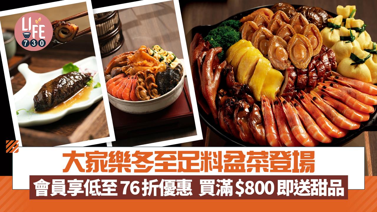 大家樂冬至足料盆菜登場   會員專享低至76折優惠  買滿$800即送甜品