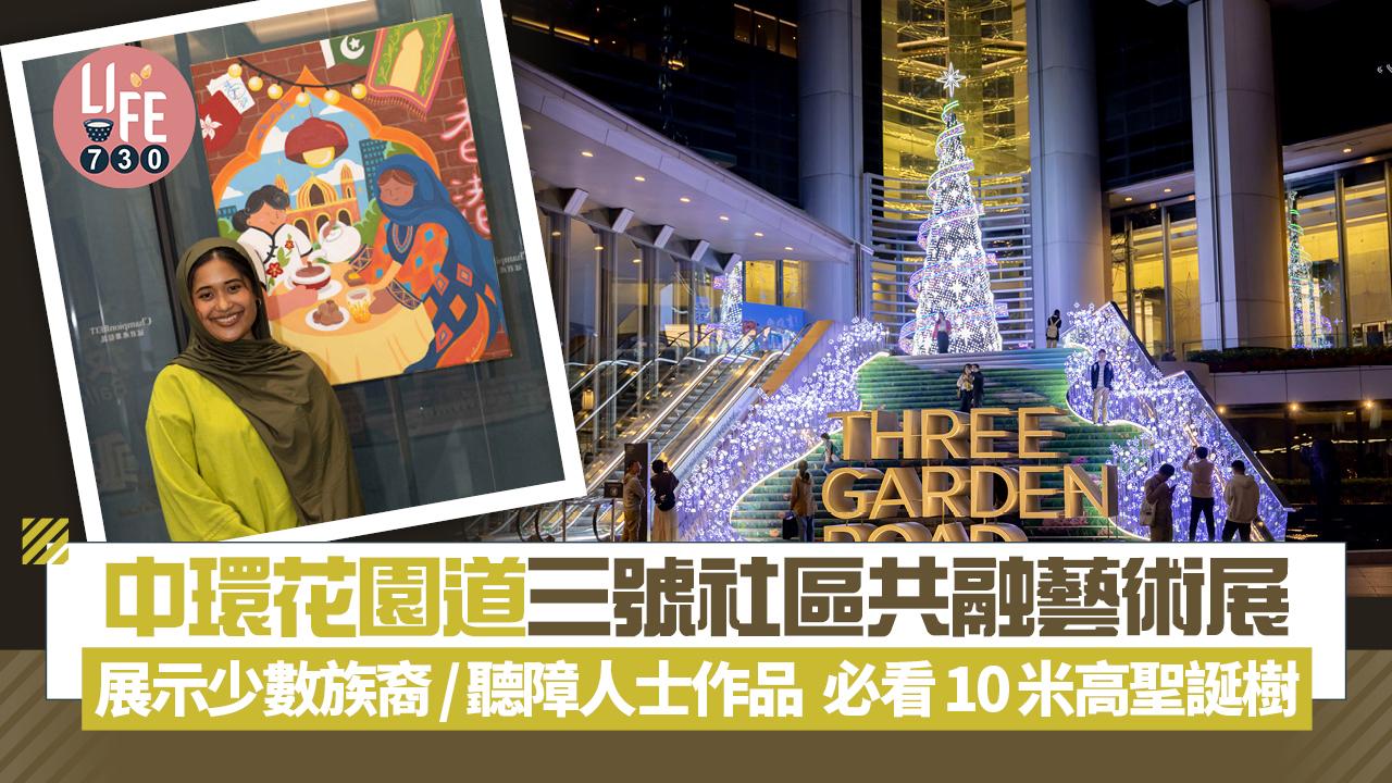 中環花園道三號社區共融藝術展 展示少數族裔/聽障人士作品 必看10米高聖誕樹
