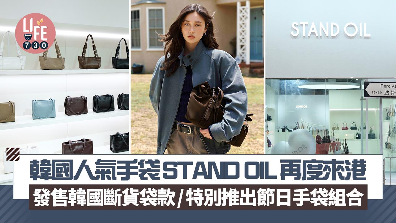 韓國人氣手袋STAND OIL再度來港 發售韓國斷貨袋款/特別推出節日手袋組合