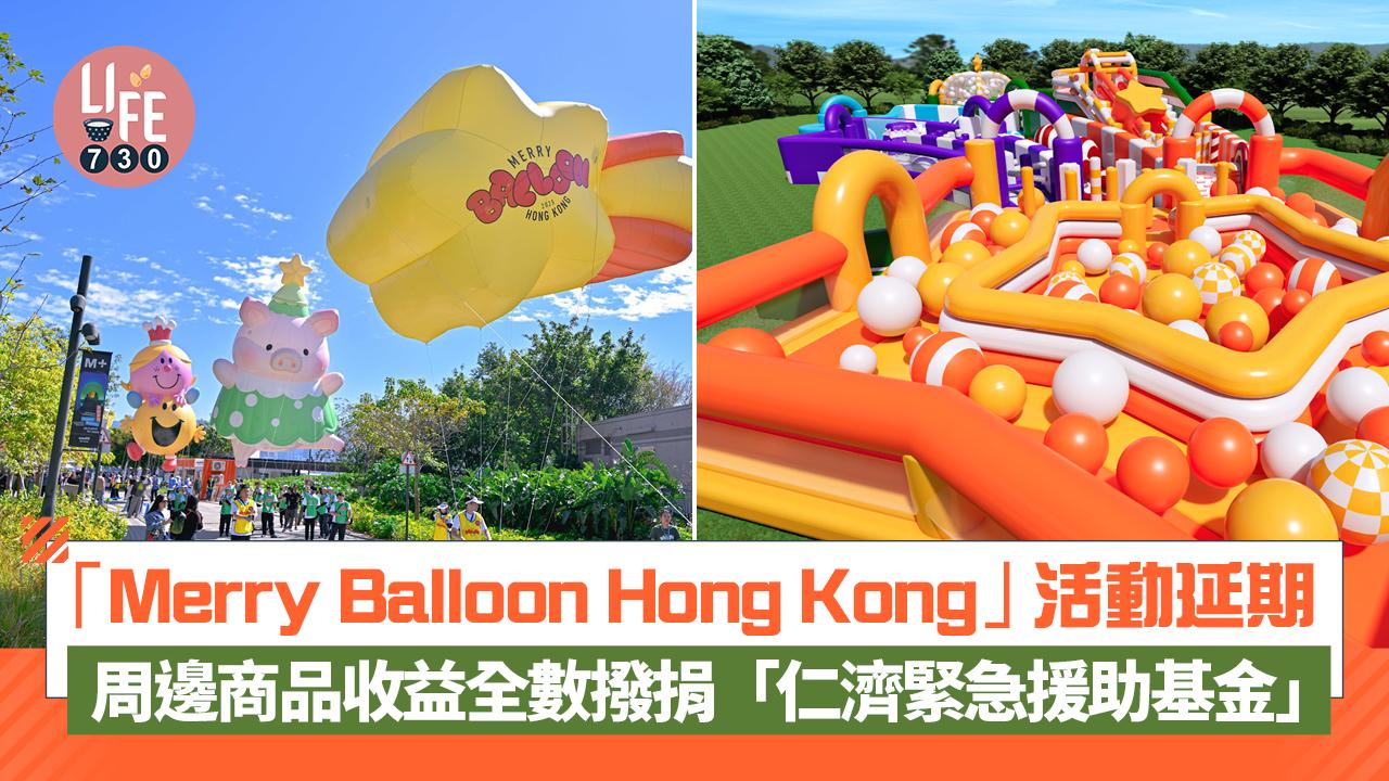 Merry Balloon Hong Kong活動延期 周邊商品收益全數撥捐「仁濟緊急援助基金」