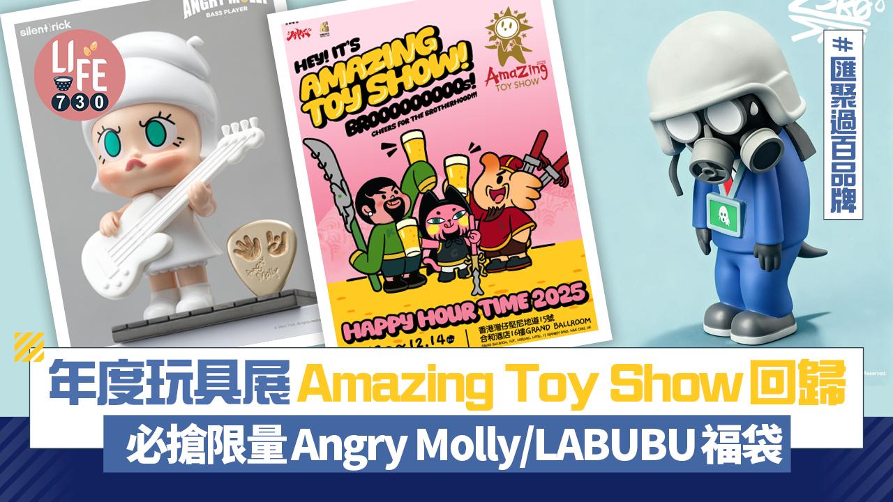 年度玩具展Amazing Toy Show回歸  匯聚過百品牌 必搶限量Angry Molly/LABUBU福袋