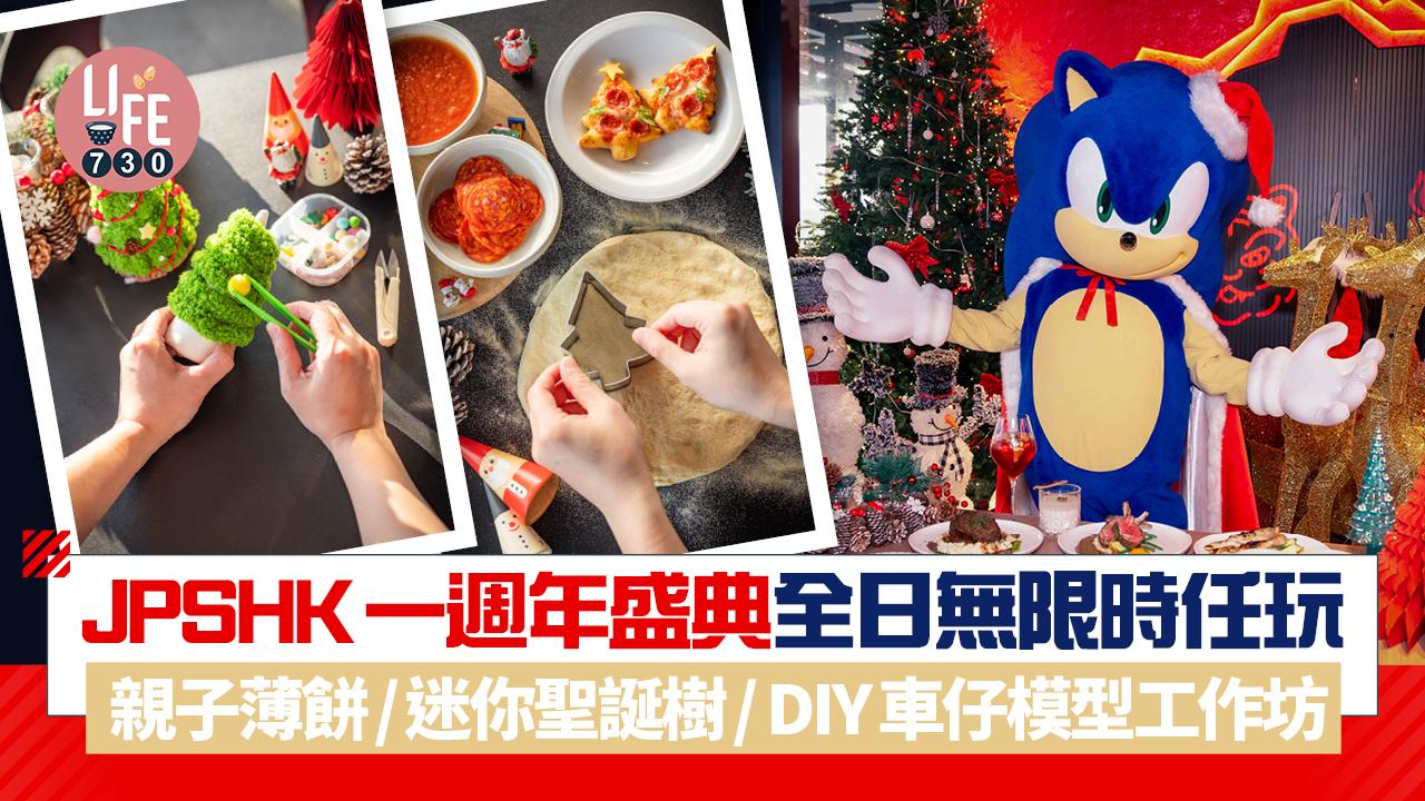 聖誕2025｜JPSHK一週年盛典 全日無限時任玩  親子薄餅/迷你聖誕樹/ DIY 車仔模型工作坊
