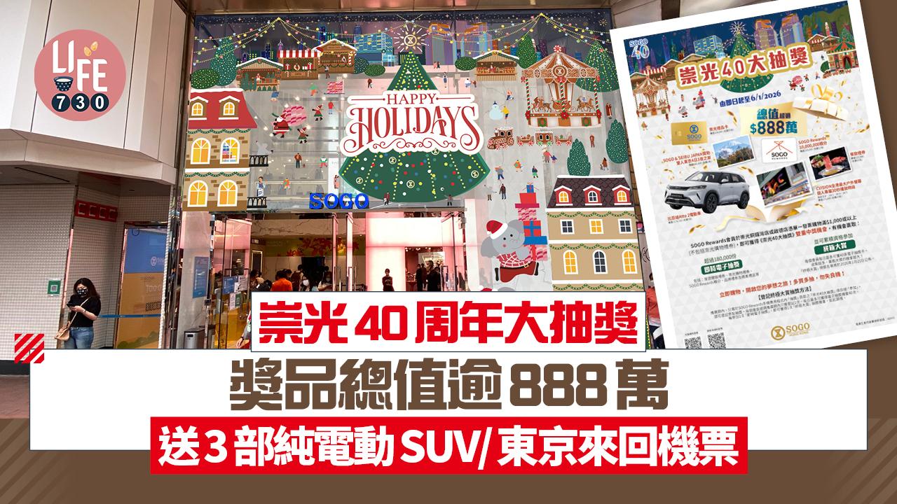 崇光40周年大抽獎 獎品總值逾$888萬 送3部純電動SUV/東京來回機票/1,000萬積分