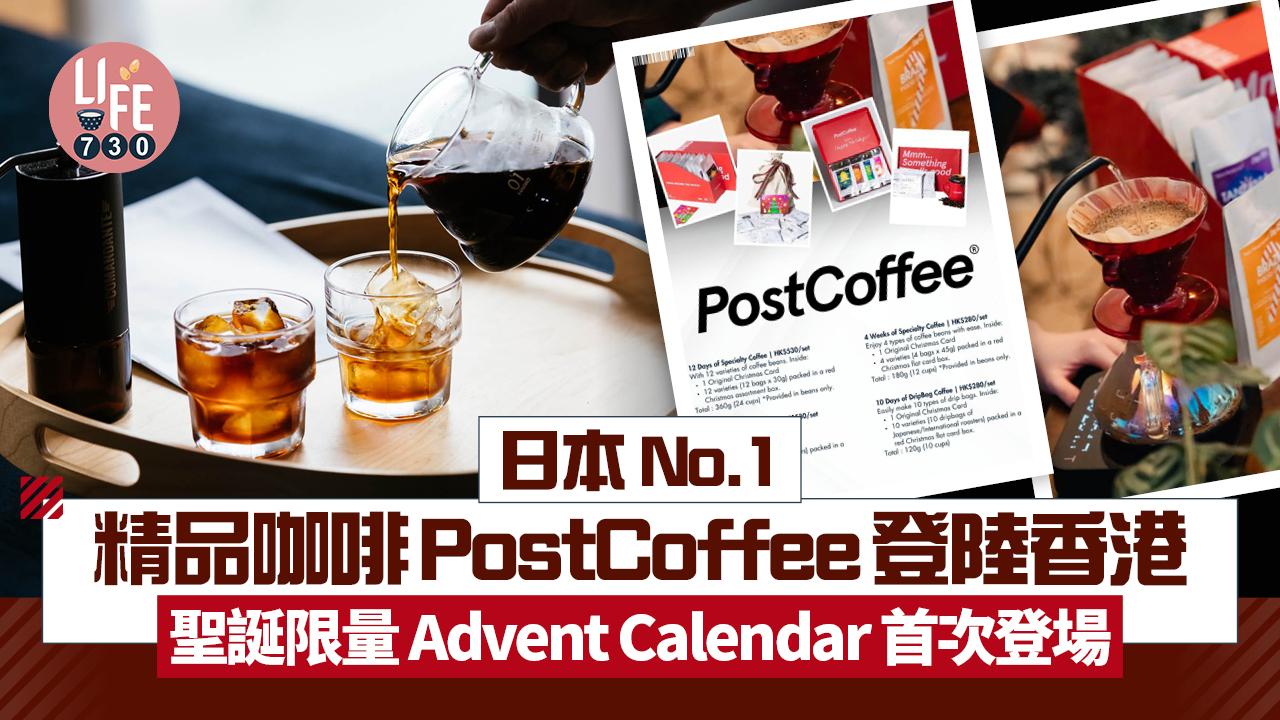日本 No.1精品咖啡PostCoffee登陸香港 聖誕限量Advent Calendar首次登場