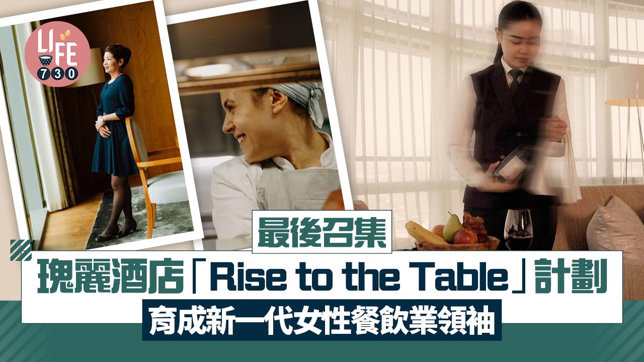 最後召集│瑰麗酒店集團「Rise to the Table」計劃 育成新一代女性餐飲業領袖