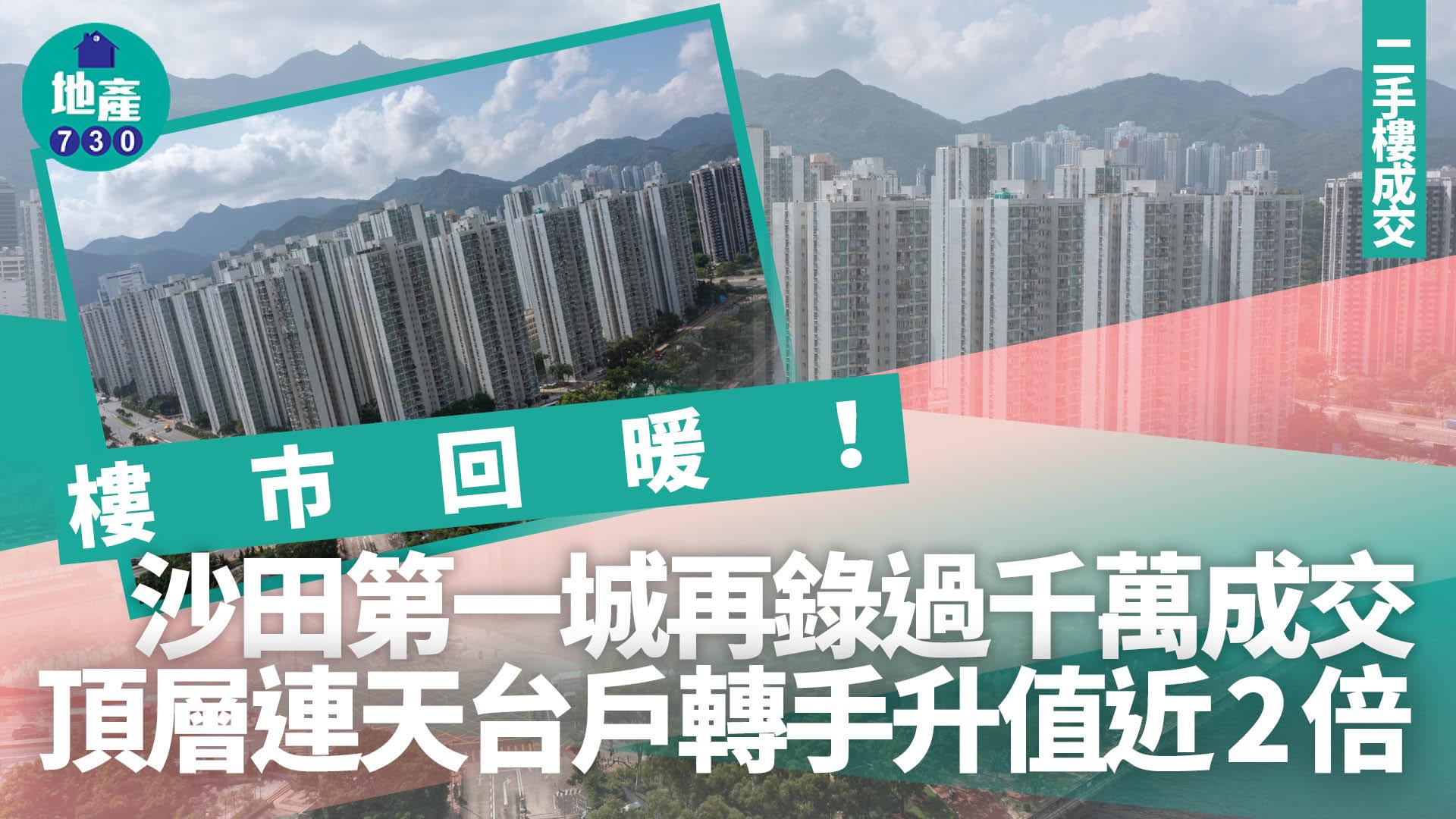 樓市回暖！沙田第一城再錄過千萬成交 頂層連天台戶轉手升值近2倍｜藍籌屋苑