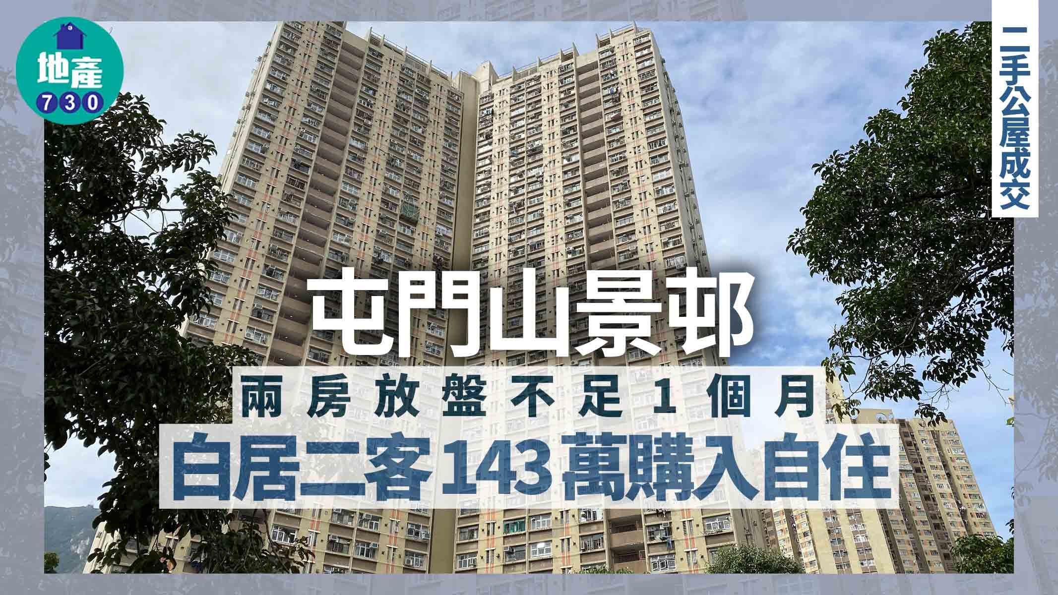 屯門山景邨兩房放盤不足1個月 白居二客143萬購入自住｜二手公屋成交