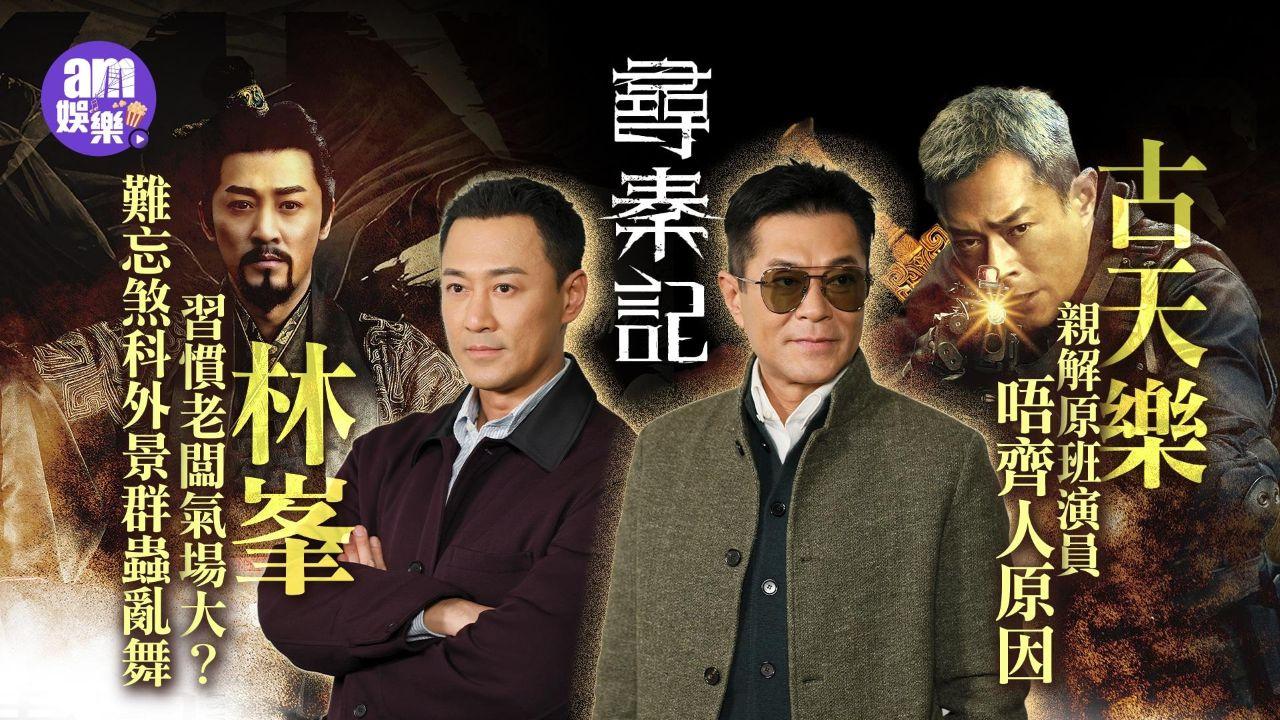 尋秦記專訪｜古天樂親解原班演員唔齊人原因 與林峯合唱《天命最高》：我仲喺樂壇(有片)