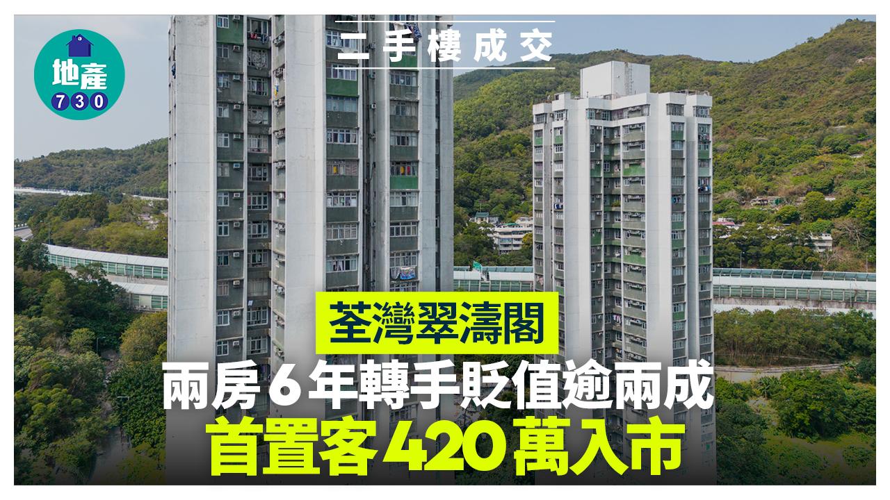 荃灣翠濤閣兩房6年轉手貶值逾兩成 首置客420萬入市｜二手樓成交
