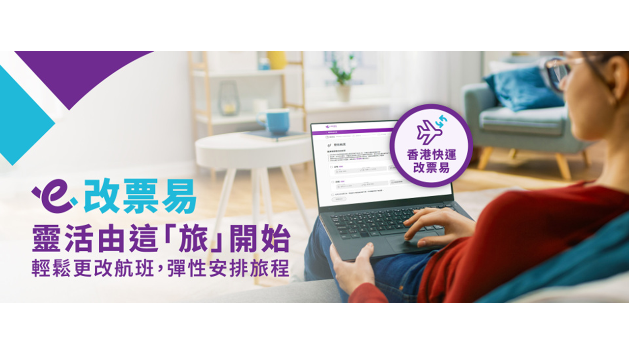 【智醒旅人】香港快運機票改期唔駛俾港幣580？教你一招鎖定「改票易」 靈活改期無有怕！
