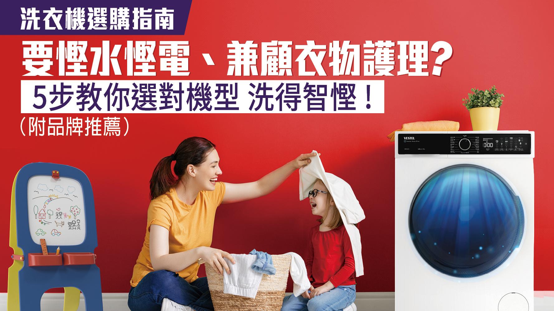 洗衣機選購指南｜要慳水慳電、兼顧衣物護理？5步教你選對機型 洗得智慳！（附品牌推薦）