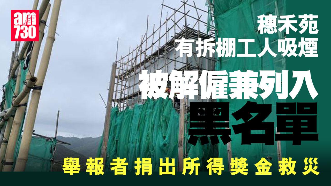 大埔宏福苑五級火｜穗禾苑拆棚工吸煙即炒 舉報住戶將2000蚊獎金捐災民