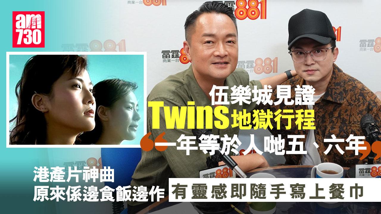 伍樂城助Twins走上當紅偶像階梯 談阿Sa阿嬌出道時schedule好痴線