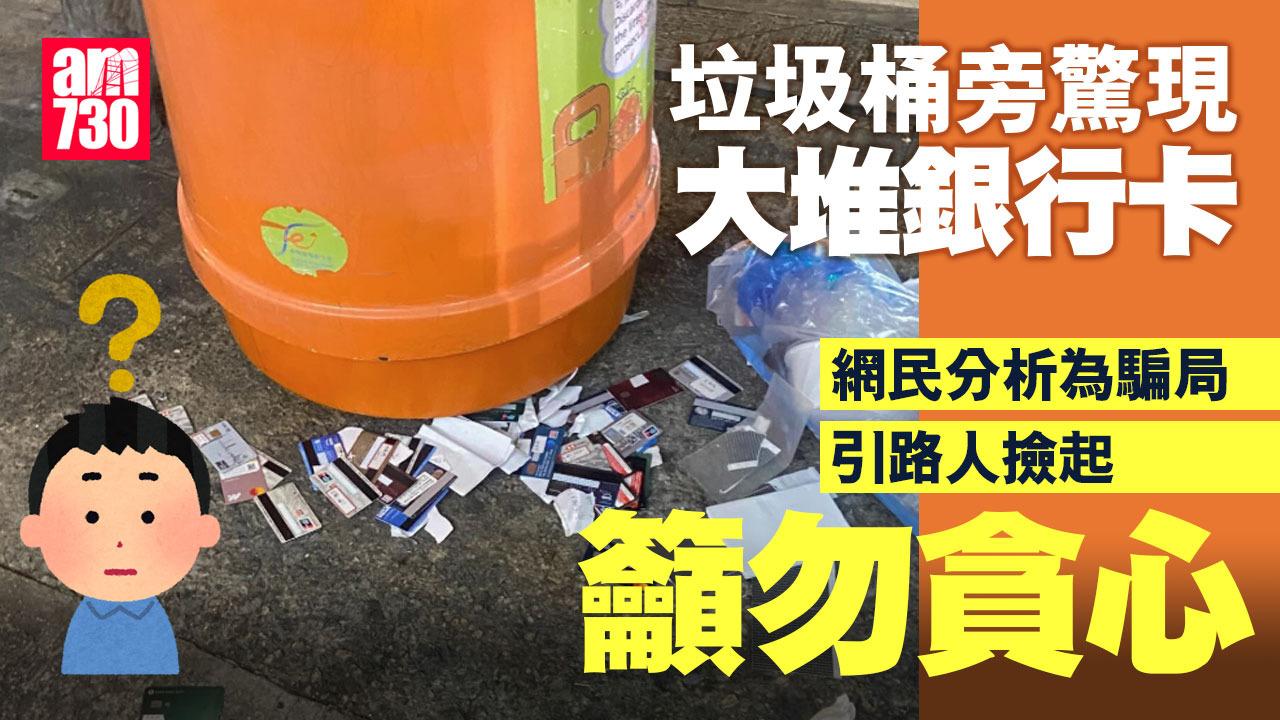 網上熱話｜垃圾桶旁驚現大批銀行卡　網民料犯罪集團引人拾起使用