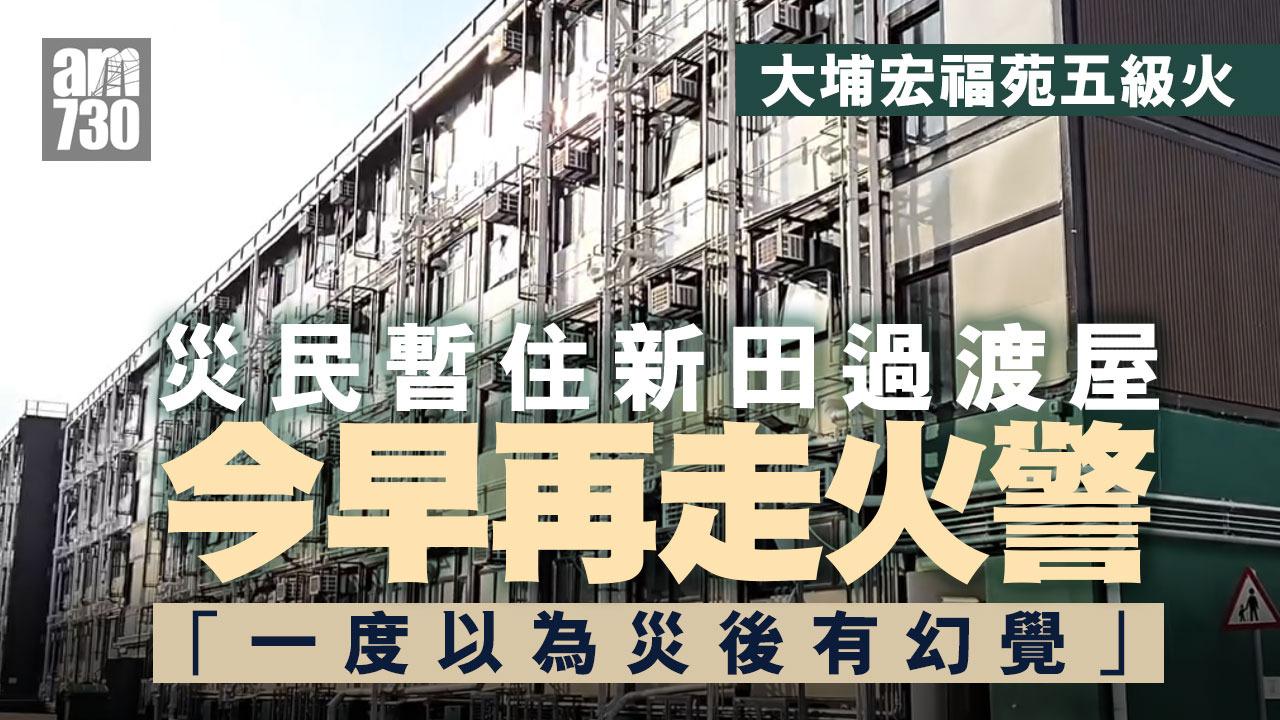 大埔宏福苑五級火｜災民搬至新田過渡屋　今早再走火警