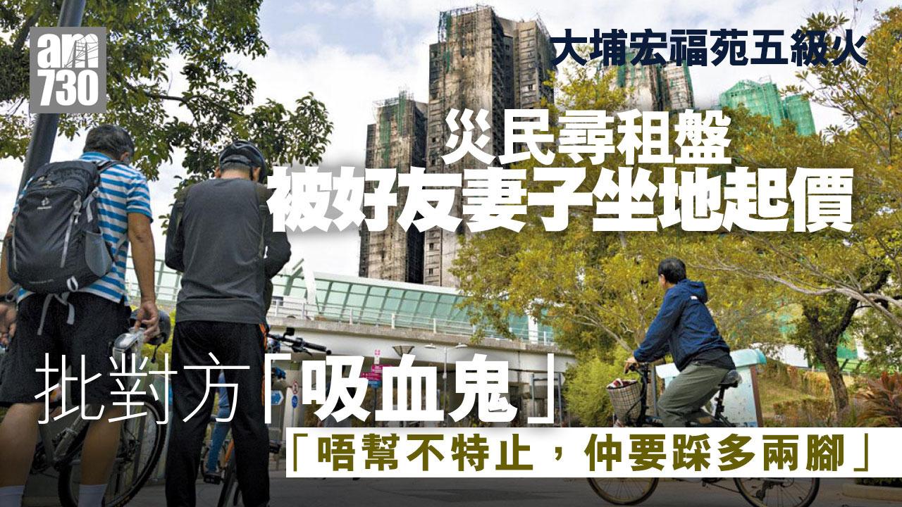 大埔宏福苑五級火｜災民覓租盤被朋友妻坐地起價　批評對方是「吸血鬼」